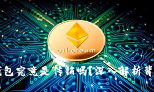 区块链钱包究竟是传销吗？深入解析背后的真相