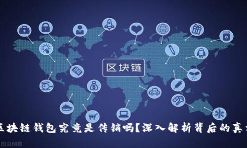 区块链钱包究竟是传销吗？深入解析背后的真相