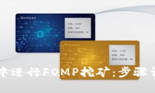 如何在TP钱包中进行FOMP挖矿：步骤详解与技巧指南