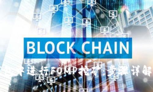 如何在TP钱包中进行FOMP挖矿：步骤详解与技巧指南