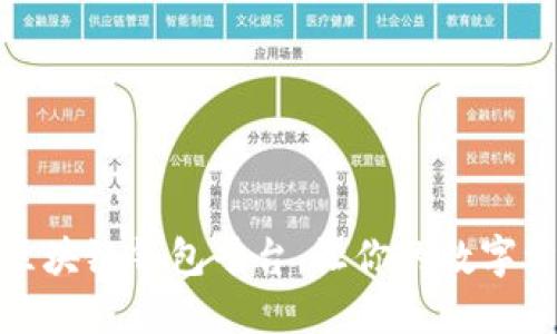 选择可靠的区块链钱包平台，让你的数字资产安全无忧