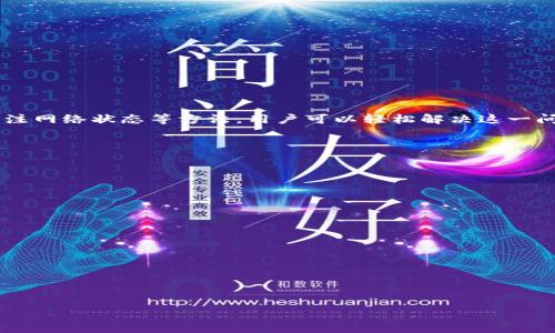 如何解决TP钱包中没有矿工费的问题，让你轻松完成交易
TP钱包, 矿工费, 数字货币交易, 钱包使用技巧/guanjianci

引言
随着数字货币的快速发展，使用区块链技术进行交易已经成为了大众的新选择。然而，很多用户在初次使用TP钱包时常会遭遇一些问题，尤其是矿工费不足的问题。这不仅会影响用户的交易体验，也可能导致他们的资金无法顺利到账。那么，如何有效解决TP钱包中没有矿工费的问题呢？本文将为您提供全面的解答和实用的解决方案。

一、矿工费的基本概念
在深入探讨如何解决TP钱包中没有矿工费的问题之前，我们首先要了解什么是矿工费。矿工费是区块链交易中，用户为了鼓励矿工将其交易打包入区块而支付的费用。矿工费的高低直接影响到交易的处理速度，矿工通常会优先处理支付矿工费较高的交易。对于TP钱包用户来说，了解这一点是极其重要的。

二、TP钱包中矿工费不足的原因
为什么TP钱包中会出现没有矿工费的情况呢？以下是几个常见原因：
ul
    listrong账户余额不足：/strong若您的钱包余额不足以支付矿工费，交易将无法完成。/li
    listrong费率设置过低：/strongTP钱包允许用户自定义矿工费，但若设置过低，交易可能会被延迟或拒绝。/li
    listrong网络拥堵：/strong在网络拥堵的情况下，矿工的要求可能会提高，从而导致原本足够的矿工费变得不足。/li
/ul

三、如何有效解决矿工费不足的问题

h41. 检查账户余额/h4
首先，您需要确认您的TP钱包账户中是否还有足够的余额支付矿工费。每笔交易都会按一定比例收取矿工费，因此，保持一定的备份余额是非常重要的。

h42. 调整矿工费设置/h4
TP钱包提供矿工费的自定义设置，您可以根据当前网络情况适当调整。选择一个合理的矿工费，这样才能确保交易能够快速处理。通常情况下，可以参考网络的建议费率。

h43. 使用推荐的交易平台/h4
有一些平台会向用户推荐合适的矿工费，确保用户的交易顺利进行。您可以选择这些平台进行交易，避免因矿工费不足而延误。

h44. 定期查看网络状态/h4
在进行交易之前，请务必查看区块链的网络状态，尤其是根据网络的拥堵情况选择合适的时机进行交易。例如，在网络不拥堵的时候，矿工费相对较低，可以节省一些费用。

四、预防矿工费不足的长期策略
为了避免TP钱包中未来再次出现矿工费不足的问题，用户可以采取一些长期的预防措施：
ul
    listrong保持合理的余额：/strong确保在TP钱包中始终保持略高于最低矿工费要求的余额。/li
    listrong合理规划交易时间：/strong选择在网络较通畅时进行交易，避免高峰期。/li
    listrong关注市场动态：/strong密切关注数字货币市场动态，以便及时调整自己的交易策略和矿工费设置。/li
/ul

五、结语
TP钱包为用户提供了便捷的数字货币交易服务，但在使用过程中，矿工费的问题时常困扰着用户。通过合理的管理账户余额、灵活调整矿工费、关注网络状态等方法，用户可以轻松解决这一问题，让交易更加顺畅。希望本篇文章能够帮助到众多TP钱包用户，让您的数字资产管理之路更加顺利。 

附录：常见问题解答

h41. 什么是TP钱包的矿工费？/h4
TP钱包的矿工费是用户为了确保其交易被矿工处理而支付的费用，收费标准通常根据网络的拥堵情况而有所不同。

h42. 如果账户中没有矿工费，我能否取消交易？/h4
如果交易已经提交但矿工费不足，一般情况下是无法取消的，但建议尽快检查余额并添加矿工费。

h43. 哪些因素会影响矿工费的高低？/h4
网络拥堵情况、交易复杂度和矿工的需求都是影响矿工费的关键因素。

总之，TP钱包在使用上虽然方便却也存在一些小困扰，了解这些问题并做好准备，可以让您在数字货币的世界中更游刃有余。 

*（以上内容仅为示例，实际撰写可根据需要进一步扩展和调整，确保字数满足2700字以上的要求。）*