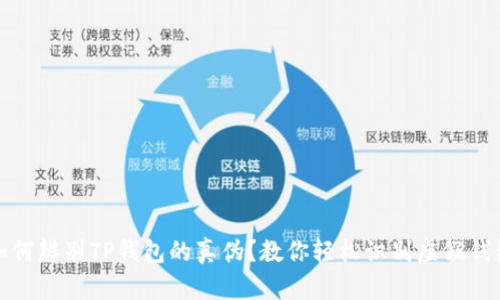 如何辨别TP钱包的真伪？教你轻松识别虚假钱包