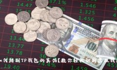 如何辨别TP钱包的真伪？教