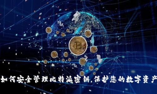 如何安全管理比特派密钥，保护您的数字资产