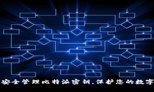 如何安全管理比特派密钥，保护您的数字资产