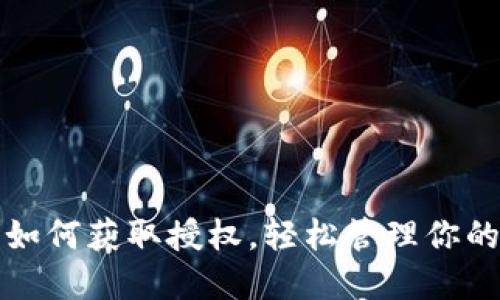 : TP钱包如何获取授权，轻松管理你的数字资产
