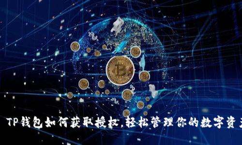 : TP钱包如何获取授权，轻松管理你的数字资产
