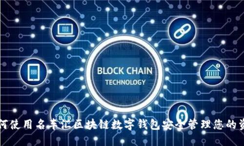 如何使用名车汇区块链数字钱包安全管理您的资产
