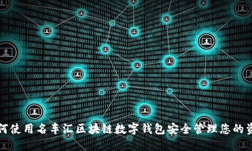 如何使用名车汇区块链数字钱包安全管理您的资产