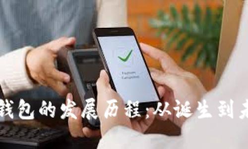区块链钱包的发展历程：从诞生到未来趋势