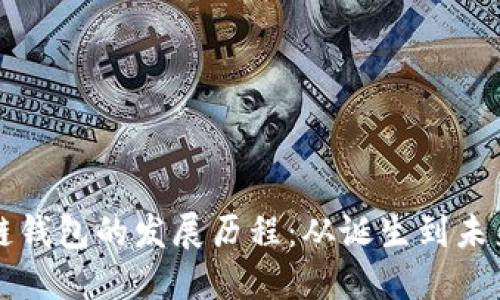 区块链钱包的发展历程：从诞生到未来趋势