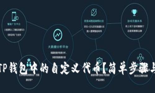 如何找到TP钱包中的自定义代币？简单步骤与实用技巧