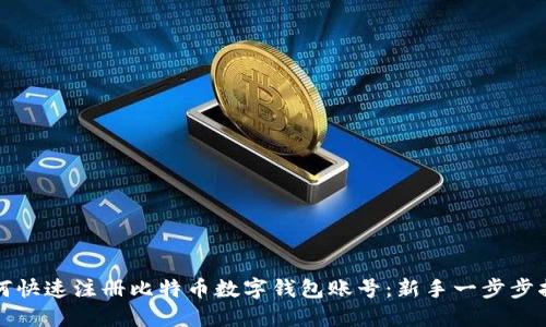 如何快速注册比特币数字钱包账号：新手一步步指南