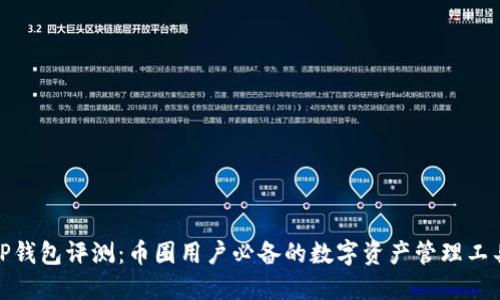 TP钱包评测：币圈用户必备的数字资产管理工具