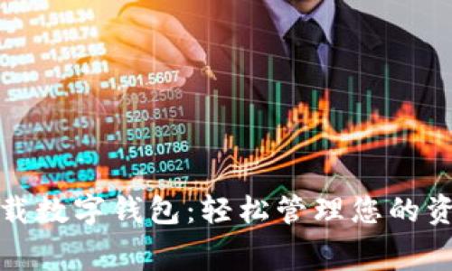 免费下载数字钱包：轻松管理您的资金安全