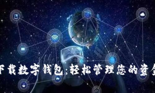 免费下载数字钱包：轻松管理您的资金安全