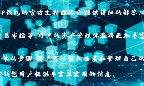 借助TP钱包轻松查看资产：一站式数字资产管理指南

TP钱包, 资产查看, 数字资产, 钱包使用/guanjianci

1. TP钱包简介
TP钱包是一款功能强大的数字资产管理工具，它不仅支持多种加密货币的存储与交易，还具备便捷的资产查看功能。出生于区块链时代，TP钱包致力于为用户提供安全、高效的资产管理体验。

2. 为什么选择TP钱包？
选择TP钱包的用户通常考虑到兼容性、安全性及用户友好的界面。TP钱包支持多种主流币种，让用户能方便地管理各类数字资产。同时，TP钱包还采取了多重安全机制，确保用户的资金安全。

3. 如何下载和安装TP钱包
首先，用户可以在官方的应用商店或TP钱包官网上下载适合手机或电脑的版本。安装过程相对简单，用户只需按照提示完成下载与安装即可。完成后，打开TP钱包进行初始设置。

4. 如何创建和管理钱包地址
在TP钱包中，用户可以轻松创建新的钱包地址。选择“创建钱包”按钮，根据提示设置密码并备份助记词。值得注意的是，助记词是唯一的恢复工具，请妥善保管。一旦你创建了钱包，还可以通过设置标签来方便管理多账户。

5. 如何查看资产？
在TP钱包中查看资产十分直观。进入主界面后，用户会看到各个币种的余额，一目了然。如果想要查看更详细的交易历史，则可以通过下拉菜单选择“资产管理”，在这里可以执行资产转账、交换等操作。

6. 资产分析工具
TP钱包还提供了资产分析工具，它能帮助用户了解各类数字资产的变化。这些数据显示了用户资产的增减变化，也能对比不同币种的表现。利用这些数据，用户可以资产配置，帮助提高投资收益。

7. 常见问题解答
在使用TP钱包过程中，用户可能会遇到一些问题，例如如何恢复钱包、如何更改密码等。TP钱包的官方支持团队会提供详细的解答。利用在线帮助或常见问题页面，用户可以快速解决遇到的疑问。

8. 未来展望
随着数字资产的不断发展，TP钱包未来有望推出更多新功能。例如，集成DeFi应用、NFT交易市场等，用户的资产管理体验将更加丰富。

9. 结束语
总的来说，TP钱包为用户提供了一个安全、便捷且功能强大的数字资产管理平台。通过简单的步骤，用户可以轻松查看和管理自己的资产，让数字货币的生活变得更加轻松。

长达2700字的内容将涵盖以上大纲的详细信息，保证每一部分的完整性和连贯性，为TP钱包用户提供丰富且实用的信息。