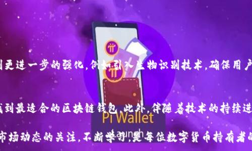 
  区块链平台钱包：如何选择最适合你的数字钱包 / 
 guanjianci 区块链, 钱包, 数字资产, 安全性 /guanjianci 
```

### 内容大纲

1. **引言**
   - 数字资产的快速发展
   - 钱包在区块链生态中的角色

2. **什么是区块链钱包**
   - 定义与基本功能
   - 重要性与作用

3. **区块链钱包的种类**
   - 热钱包与冷钱包
   - 纸钱包与硬件钱包
   - 钱包的多功能性

4. **选择区块链钱包的要素**
   - 安全性
   - 用户友好性
   - 兼容性与支持的资产
   - 费用和交易速度

5. **区块链钱包的使用步骤**
   - 创建钱包
   - 存入与提取数字资产
   - 安全备份

6. **常见错误与解决方法**
   - 避免的常见陷阱
   - 如何处理丢失私钥的情况

7. **未来趋势与发展**
   - 区块链钱包的未来展望
   - 可能的技术创新

8. **结语**
   - 选择适合的钱包的重要性
   - 持续关注数字资产的安全与发展

---

### 正文内容

引言
在过去的十年中，随着比特币、以太坊等数字资产的兴起，区块链技术已渗透到我们生活的方方面面。如今，越来越多的人开始接触并投资数字货币，而一个安全且可靠的区块链钱包则成为了每位数字资产持有者的必备工具。不论是新手入门，还是老手投资，选择一个适合自己的区块链钱包，至关重要。

什么是区块链钱包
区块链钱包，并非传统意义上的“钱包”。它是一个软件程序，用于存储与管理用户的数字资产。每当你进行交易时，钱包通过区块链网络确保交易的安全与有效性。简而言之，区块链钱包是保存数字货币私钥的工具，而这些私钥是你访问和操作你数字资产的关键。

钱包不仅仅是存放资产的地方，它的功能还包括收发资金、查看交易历史及查询资产余额等。它在整个区块链生态中扮演着重要角色，用户需要通过钱包与区块链网络进行交互。

区块链钱包的种类
区块链钱包可以根据其存储方式、安全性等特征分为多种类型，以满足不同用户的需求。

strong热钱包与冷钱包：/strong热钱包是通过互联网连接的数字钱包，方便快捷，适合频繁交易；而冷钱包则是离线存储的方式，安全性更高，适合长期保存大额资产。

strong硬件钱包与软件钱包：/strong硬件钱包是一种专门的设备，能够安全存储私钥，防止黑客攻击；软件钱包则是安装在手机或电脑上的应用程序，便于随时交易。

strong纸钱包：/strong纸钱包是将私钥和公钥打印在纸上，是最传统的方法之一。虽然安全性高，但不便于日常交易。

选择区块链钱包的要素
选择一个合适的区块链钱包，用户需要考虑多个因素：

ul
  listrong安全性：/strong安全性是选择钱包的首要因素，用户需确保钱包具备强大的安全措施，如双重验证和密码保护。/li
  listrong用户友好性：/strong对于初学者来说，易于使用的界面、简单的操作流程能够让他们更快速地上手。/li
  listrong兼容性与支持的资产：/strong不同的钱包支持不同的数字货币，用户应选择支持自己所持有资产的钱包。/li
  listrong费用和交易速度：/strong使用钱包进行交易时，费用与速度也是考虑的重要因素，尤其在市场波动较大时。/li
/ul

区块链钱包的使用步骤
以下是使用区块链钱包的基本步骤，帮助用户顺利管理数字资产：

strong创建钱包：/strong首先，用户需要选择合适的钱包平台，下载或购买相应的钱包应用或设备。根据应用的提示进行注册和设定安全密码。

strong存入与提取数字资产：/strong创建完成后，用户可生成接收地址，通过该地址向钱包存入数字资产；提取时，用户只需输入接收方的地址即可完成交易。

strong安全备份：/strong请务必备份私钥或助记词，以防丢失。大多数钱包提供备份功能，用户应定期更新备份，确保资产安全。

常见错误与解决方法
尽管使用区块链钱包相对简单，但仍有不少用户会掉入一些常见陷阱。

strong误发送至错误地址：/strong一旦交易完成，资金无法追回，这是数字资产的特性。因此，发送前请仔细核对地址是否正确。

strong丢失私钥：/strong如果用户不小心丢失私钥，几乎无法恢复资产。因此务必做好备份工作，并将其保存在安全的地方。

strong轻信假钱包：/strong网络上存在大量假钱包，用户务必选择官方渠道下载应用，避免上当受骗。

未来趋势与发展
随着区块链技术的不断发展，钱包的功能也会变得越来越丰富和智能化。

未来，我们可能会看到更多集成智能合约、去中心化金融（DeFi）等功能的钱包，进一步提升用户体验。同时，安全性能也将得到更进一步的强化，例如引入生物识别技术，确保用户资产的安全。

结语
在这个数字化的时代，选择适合的钱包显得尤为重要。用户应根据自身需求，综合考虑安全性、功能以及使用便捷性等因素，找到最适合的区块链钱包。此外，伴随着技术的持续进步，不断学习和适应新的钱包使用技巧，将有助于更好地管理和保护自己的数字资产。

随着区块链技术的发展，钱包将不断演变，更多创新功能将出现，为用户提供更便捷、安全的数字资产管理体验。因此，保持对市场动态的关注，不断学习，是每位数字货币持有者的必修课。
```