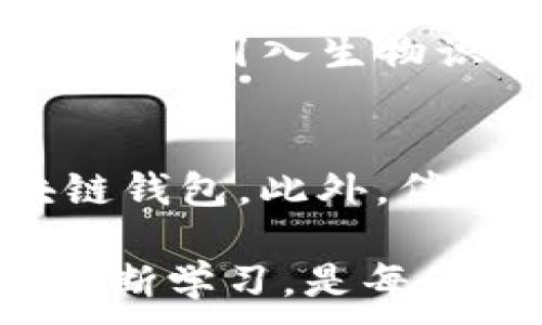 
  区块链平台钱包：如何选择最适合你的数字钱包 / 
 guanjianci 区块链, 钱包, 数字资产, 安全性 /guanjianci 
```

### 内容大纲

1. **引言**
   - 数字资产的快速发展
   - 钱包在区块链生态中的角色

2. **什么是区块链钱包**
   - 定义与基本功能
   - 重要性与作用

3. **区块链钱包的种类**
   - 热钱包与冷钱包
   - 纸钱包与硬件钱包
   - 钱包的多功能性

4. **选择区块链钱包的要素**
   - 安全性
   - 用户友好性
   - 兼容性与支持的资产
   - 费用和交易速度

5. **区块链钱包的使用步骤**
   - 创建钱包
   - 存入与提取数字资产
   - 安全备份

6. **常见错误与解决方法**
   - 避免的常见陷阱
   - 如何处理丢失私钥的情况

7. **未来趋势与发展**
   - 区块链钱包的未来展望
   - 可能的技术创新

8. **结语**
   - 选择适合的钱包的重要性
   - 持续关注数字资产的安全与发展

---

### 正文内容

引言
在过去的十年中，随着比特币、以太坊等数字资产的兴起，区块链技术已渗透到我们生活的方方面面。如今，越来越多的人开始接触并投资数字货币，而一个安全且可靠的区块链钱包则成为了每位数字资产持有者的必备工具。不论是新手入门，还是老手投资，选择一个适合自己的区块链钱包，至关重要。

什么是区块链钱包
区块链钱包，并非传统意义上的“钱包”。它是一个软件程序，用于存储与管理用户的数字资产。每当你进行交易时，钱包通过区块链网络确保交易的安全与有效性。简而言之，区块链钱包是保存数字货币私钥的工具，而这些私钥是你访问和操作你数字资产的关键。

钱包不仅仅是存放资产的地方，它的功能还包括收发资金、查看交易历史及查询资产余额等。它在整个区块链生态中扮演着重要角色，用户需要通过钱包与区块链网络进行交互。

区块链钱包的种类
区块链钱包可以根据其存储方式、安全性等特征分为多种类型，以满足不同用户的需求。

strong热钱包与冷钱包：/strong热钱包是通过互联网连接的数字钱包，方便快捷，适合频繁交易；而冷钱包则是离线存储的方式，安全性更高，适合长期保存大额资产。

strong硬件钱包与软件钱包：/strong硬件钱包是一种专门的设备，能够安全存储私钥，防止黑客攻击；软件钱包则是安装在手机或电脑上的应用程序，便于随时交易。

strong纸钱包：/strong纸钱包是将私钥和公钥打印在纸上，是最传统的方法之一。虽然安全性高，但不便于日常交易。

选择区块链钱包的要素
选择一个合适的区块链钱包，用户需要考虑多个因素：

ul
  listrong安全性：/strong安全性是选择钱包的首要因素，用户需确保钱包具备强大的安全措施，如双重验证和密码保护。/li
  listrong用户友好性：/strong对于初学者来说，易于使用的界面、简单的操作流程能够让他们更快速地上手。/li
  listrong兼容性与支持的资产：/strong不同的钱包支持不同的数字货币，用户应选择支持自己所持有资产的钱包。/li
  listrong费用和交易速度：/strong使用钱包进行交易时，费用与速度也是考虑的重要因素，尤其在市场波动较大时。/li
/ul

区块链钱包的使用步骤
以下是使用区块链钱包的基本步骤，帮助用户顺利管理数字资产：

strong创建钱包：/strong首先，用户需要选择合适的钱包平台，下载或购买相应的钱包应用或设备。根据应用的提示进行注册和设定安全密码。

strong存入与提取数字资产：/strong创建完成后，用户可生成接收地址，通过该地址向钱包存入数字资产；提取时，用户只需输入接收方的地址即可完成交易。

strong安全备份：/strong请务必备份私钥或助记词，以防丢失。大多数钱包提供备份功能，用户应定期更新备份，确保资产安全。

常见错误与解决方法
尽管使用区块链钱包相对简单，但仍有不少用户会掉入一些常见陷阱。

strong误发送至错误地址：/strong一旦交易完成，资金无法追回，这是数字资产的特性。因此，发送前请仔细核对地址是否正确。

strong丢失私钥：/strong如果用户不小心丢失私钥，几乎无法恢复资产。因此务必做好备份工作，并将其保存在安全的地方。

strong轻信假钱包：/strong网络上存在大量假钱包，用户务必选择官方渠道下载应用，避免上当受骗。

未来趋势与发展
随着区块链技术的不断发展，钱包的功能也会变得越来越丰富和智能化。

未来，我们可能会看到更多集成智能合约、去中心化金融（DeFi）等功能的钱包，进一步提升用户体验。同时，安全性能也将得到更进一步的强化，例如引入生物识别技术，确保用户资产的安全。

结语
在这个数字化的时代，选择适合的钱包显得尤为重要。用户应根据自身需求，综合考虑安全性、功能以及使用便捷性等因素，找到最适合的区块链钱包。此外，伴随着技术的持续进步，不断学习和适应新的钱包使用技巧，将有助于更好地管理和保护自己的数字资产。

随着区块链技术的发展，钱包将不断演变，更多创新功能将出现，为用户提供更便捷、安全的数字资产管理体验。因此，保持对市场动态的关注，不断学习，是每位数字货币持有者的必修课。
```