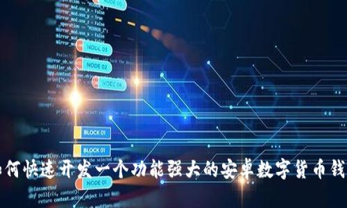 如何快速开发一个功能强大的安卓数字货币钱包
