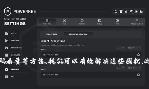 :
解决TP钱包无法扫描二维码的烦恼，教你轻松使用TP钱包


TP钱包, 扫描二维码, 钱包使用, 数字货币
/guanjianci

引言
在数字货币日益普及的今天，TP钱包作为一种流行的数字资产管理工具，被越来越多的人所使用。然而，在实际使用过程中，我们经常会遇到“TP钱包不能扫二维码”的问题。这不仅让用户感到困惑，也影响了他们的交易体验。为了帮助大家解决这项烦恼，本文将详细解析问题的根源，提供解决方案，并针对提升TP钱包使用体验提出建议。

一、TP钱包的基本功能
TP钱包是一款基于区块链技术的数字货币钱包，主要用于存储、管理和交易多种数字资产。其基本功能包括：
ul
  li安全存储：通过密码和私钥加密用户的资产。/li
  li交易便利：支持多种数字货币的转账、兑换和交易。/li
  li扫描二维码：方便用户之间快速转账和支付。/li
  li资产管理：实时监控数字资产的变化情况。/li
/ul

二、二维码扫描的优势
二维码扫描作为TP钱包的一大便捷功能，给用户带来了许多便利。首先，它简化了转账操作，我们只需扫描对方的收款二维码，即可快速完成转账，而无须输入长长的地址。其次，二维码扫描还降低了输入错误的风险，提高了交易的安全性。

三、TP钱包无法扫描二维码的常见原因
尽管二维码扫描极大地方便了交易，但用户却时常会面临无法扫码的困扰，以下是一些常见原因：
ul
  li网络问题：若未连接稳定的网络，二维码扫描功能可能无法正常使用。/li
  li相机问题：手机摄像头损坏或未对准二维码也会导致扫码失败。/li
  li软件版本：使用的TP钱包版本过旧，可能会导致兼容性问题。/li
  li二维码质量：二维码本身模糊不清，或者损坏，也会影响扫描效果。/li
/ul

四、解决TP钱包无法扫描二维码的问题
为了应对TP钱包无法扫描二维码的情况，以下是一些实用的解决方案：

h41. 检查网络连接/h4
确保您的手机连接到一个稳定而快速的网络。无论是Wi-Fi还是移动数据，网络的不稳定都会影响到扫码的正常功能。

h42. 清洁摄像头/h4
有时手机摄像头上可能会附着灰尘或污垢，使得扫描效果不佳。用干净的软布轻轻擦拭镜头，以确保摄像头的清晰度。

h43. 更新TP钱包应用/h4
定期检查TP钱包的更新。如果您使用的是旧版本，可能会错过一些重要的功能和修复。前往应用商店，下载最新版本进行安装。

h44. 检查二维码的完整性/h4
确保您要扫描的二维码没有损坏或模糊。如有损坏，您可以请对方重新生成二维码。

五、提升TP钱包使用体验的建议
除了上述问题的解决方法，还有一些提升使用体验的小技巧：

h41. 熟悉功能/h4
花一些时间熟悉TP钱包的所有功能，包括转账、查询历史记录、资产管理等，能帮助您更高效地使用钱包。

h42. 设置二次验证/h4
安全是数字货币交易的重中之重。在TP钱包中开启二次验证功能，将为您的资产提供额外的保障。

h43. 定期备份钱包/h4
定期备份您的钱包信息，以防丢失或手机损坏。确保有一个安全的备份地点，如云存储或外部硬盘。

h44. 加入用户社区/h4
参与TP钱包的用户社区，与其他用户交流使用经验、分享技巧和获得实时的技术支持。

总结
TP钱包的二维码扫描功能为用户提供了极大的便利，但在实际使用过程中，也可能遇到扫码失败等问题。通过检查网络、相机设置、软件更新和二维码质量等方法，我们可以有效解决这些困扰。此外，安心使用TP钱包还需要重视安全和备份，为我们的数字资产保驾护航。希望本文能帮助您更好地使用TP钱包，享受数字货币带来的便利与乐趣。

无论是新手还是老用户，了解并掌握TP钱包的使用技巧都非常重要。让我们一起在区块链的浪潮中，乘风破浪，领略数字货币的无限可能！