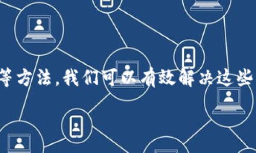 :
解决TP钱包无法扫描二维码的烦恼，教你轻松使用TP钱包


TP钱包, 扫描二维码, 钱包使用, 数字货币
/guanjianci

引言
在数字货币日益普及的今天，TP钱包作为一种流行的数字资产管理工具，被越来越多的人所使用。然而，在实际使用过程中，我们经常会遇到“TP钱包不能扫二维码”的问题。这不仅让用户感到困惑，也影响了他们的交易体验。为了帮助大家解决这项烦恼，本文将详细解析问题的根源，提供解决方案，并针对提升TP钱包使用体验提出建议。

一、TP钱包的基本功能
TP钱包是一款基于区块链技术的数字货币钱包，主要用于存储、管理和交易多种数字资产。其基本功能包括：
ul
  li安全存储：通过密码和私钥加密用户的资产。/li
  li交易便利：支持多种数字货币的转账、兑换和交易。/li
  li扫描二维码：方便用户之间快速转账和支付。/li
  li资产管理：实时监控数字资产的变化情况。/li
/ul

二、二维码扫描的优势
二维码扫描作为TP钱包的一大便捷功能，给用户带来了许多便利。首先，它简化了转账操作，我们只需扫描对方的收款二维码，即可快速完成转账，而无须输入长长的地址。其次，二维码扫描还降低了输入错误的风险，提高了交易的安全性。

三、TP钱包无法扫描二维码的常见原因
尽管二维码扫描极大地方便了交易，但用户却时常会面临无法扫码的困扰，以下是一些常见原因：
ul
  li网络问题：若未连接稳定的网络，二维码扫描功能可能无法正常使用。/li
  li相机问题：手机摄像头损坏或未对准二维码也会导致扫码失败。/li
  li软件版本：使用的TP钱包版本过旧，可能会导致兼容性问题。/li
  li二维码质量：二维码本身模糊不清，或者损坏，也会影响扫描效果。/li
/ul

四、解决TP钱包无法扫描二维码的问题
为了应对TP钱包无法扫描二维码的情况，以下是一些实用的解决方案：

h41. 检查网络连接/h4
确保您的手机连接到一个稳定而快速的网络。无论是Wi-Fi还是移动数据，网络的不稳定都会影响到扫码的正常功能。

h42. 清洁摄像头/h4
有时手机摄像头上可能会附着灰尘或污垢，使得扫描效果不佳。用干净的软布轻轻擦拭镜头，以确保摄像头的清晰度。

h43. 更新TP钱包应用/h4
定期检查TP钱包的更新。如果您使用的是旧版本，可能会错过一些重要的功能和修复。前往应用商店，下载最新版本进行安装。

h44. 检查二维码的完整性/h4
确保您要扫描的二维码没有损坏或模糊。如有损坏，您可以请对方重新生成二维码。

五、提升TP钱包使用体验的建议
除了上述问题的解决方法，还有一些提升使用体验的小技巧：

h41. 熟悉功能/h4
花一些时间熟悉TP钱包的所有功能，包括转账、查询历史记录、资产管理等，能帮助您更高效地使用钱包。

h42. 设置二次验证/h4
安全是数字货币交易的重中之重。在TP钱包中开启二次验证功能，将为您的资产提供额外的保障。

h43. 定期备份钱包/h4
定期备份您的钱包信息，以防丢失或手机损坏。确保有一个安全的备份地点，如云存储或外部硬盘。

h44. 加入用户社区/h4
参与TP钱包的用户社区，与其他用户交流使用经验、分享技巧和获得实时的技术支持。

总结
TP钱包的二维码扫描功能为用户提供了极大的便利，但在实际使用过程中，也可能遇到扫码失败等问题。通过检查网络、相机设置、软件更新和二维码质量等方法，我们可以有效解决这些困扰。此外，安心使用TP钱包还需要重视安全和备份，为我们的数字资产保驾护航。希望本文能帮助您更好地使用TP钱包，享受数字货币带来的便利与乐趣。

无论是新手还是老用户，了解并掌握TP钱包的使用技巧都非常重要。让我们一起在区块链的浪潮中，乘风破浪，领略数字货币的无限可能！