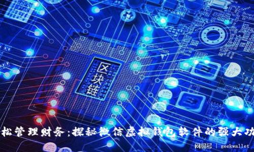 轻松管理财务：探秘微信虚拟钱包软件的强大功能
