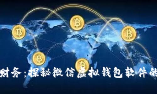 轻松管理财务：探秘微信虚拟钱包软件的强大功能