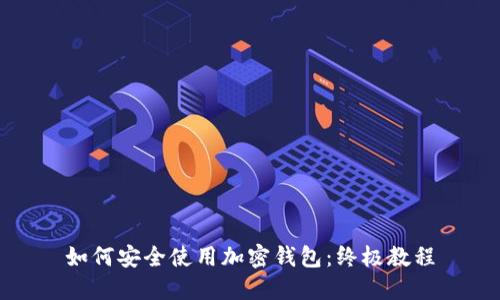 如何安全使用加密钱包：终极教程
