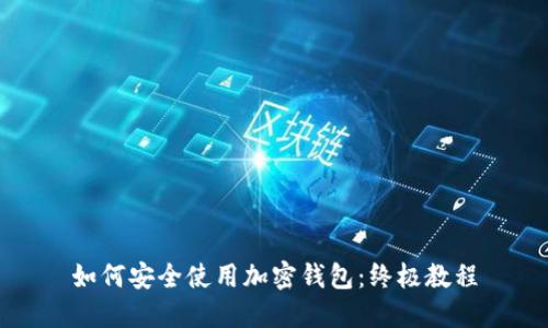 如何安全使用加密钱包：终极教程