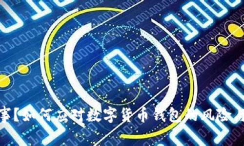 TP钱包出事？如何应对数字货币钱包的风险与防范措施