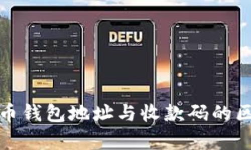 加密货币钱包地址与收款码的区别解析