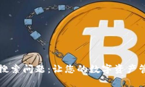 解决TP钱包搜索问题:让您的数字资产管理不再烦恼