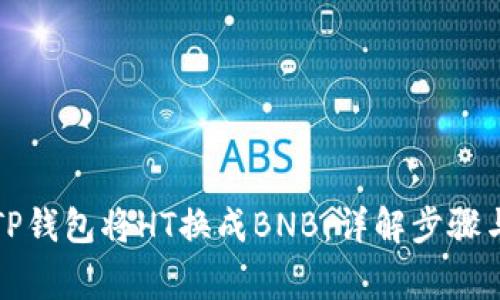 如何通过TP钱包将HT换成BNB:详解步骤与注意事项