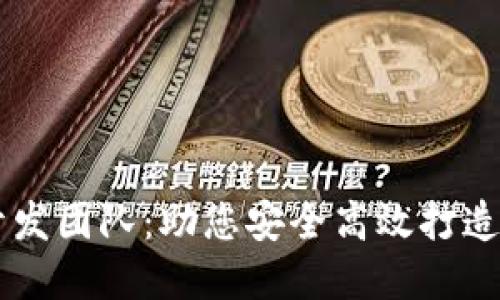 专业区块链钱包开发团队:助您安全高效打造数字资产管理平台
