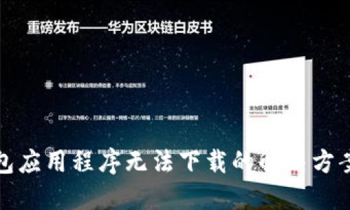 加密钱包应用程序无法下载的解决方案与技巧