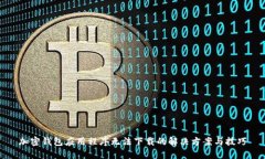 加密钱包应用程序无法下
