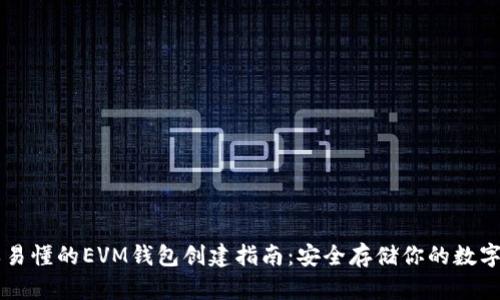 简单易懂的EVM钱包创建指南:安全存储你的数字资产