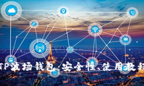 全方位解析TP波场钱包:安全性、使用教程及常见问题
