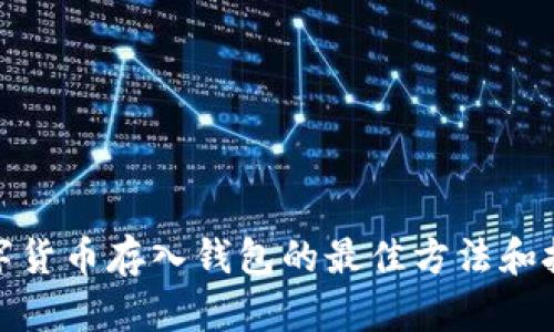 数字货币存入钱包的最佳方法和技巧