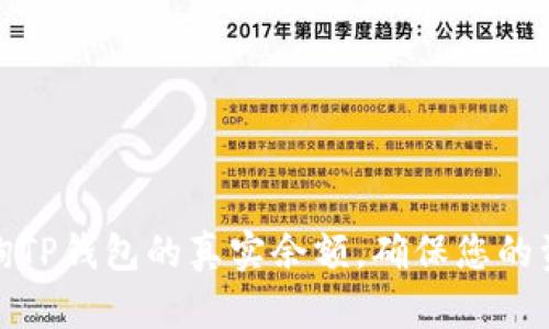 如何查询TP钱包的真实余额,确保您的资产安全