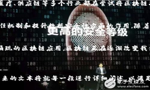 区块链热潮的起源：揭示它在何时何因崭露头角

区块链, 比特币, 加密货币, 技术创新/guanjianci

一、区块链的基础概念
区块链（Blockchain）是一种基于P2P网络的分布式账本技术，最初由中本聪在2008年提出，并在2009年伴随比特币的推出而进入公众视野。它的核心在于数据结构：将数据以区块的形式串联起来，每个区块都包含前一个区块的哈希值，从而形成一个不可篡改的链条。

二、比特币的崛起: 区块链的催化剂
2009年1月，世界上第一笔比特币交易完成。比特币不仅是区块链技术的应用，也是其受到关注的初始动力。随着比特币的逐渐流行，公众开始认识到区块链技术的潜力。

三、2013年的热潮：区块链的第一次大爆发
2013年，被认为是区块链技术火爆的首次高潮。这一年，Ethereum（以太坊）白皮书的发布，标志着区块链不仅仅是数字货币的基础架构，而是一个用于开发去中心化应用（dApps）的平台。这一创新吸引了许多投资者和开发者的目光，区块链成为技术创新和投资的重要领域。

四、ICO与区块链的应用扩展
2014年及之后，初始币发行（ICO）成为了一种流行的融资手段，许多区块链项目开始通过这种方式获得资金。实际上，ICO不仅推动了区块链项目的繁荣，也吸引了监管机构的关注，区块链的讨论进一步升温。

五、2017年的狂热与泡沫
2017年，区块链行业达到了前所未有的热度，比特币价格飙升至历史最高点，数字货币市场市值一度超过8000亿美元。这一年的疯狂不仅带来了巨大的投资机会，也伴随着众多的诈骗项目，市场的泡沫最终导致2018年的大幅回调。

六、技术创新与企业应用
经过2018年的调整，区块链技术逐渐回归理性，许多企业开始探索如何在各自的领域应用区块链技术。金融、物流、医疗、供应链等多个行业都在尝试将区块链融入现有的业务结构中，以提高透明度和效率。

七、区块链的未来：信任与安全的建设
进入2020年代，区块链技术依然在不断发展，越来越多的新兴项目和应用正在涌现。人们开始关注区块链在构建信任机制和提升数据安全性方面的作用。随着5G技术的发展和物联网的普及，区块链的应用场景将更为广泛，未来可期。

总结
区块链自2009年以来经历了从无人问津到广受关注的过程。随着比特币的崛起、Ethereum的发布，以及后续不断涌现的区块链应用，区块链正在逐渐改变我们的生活。在技术不断演进的今天，区块链的未来充满了可能性，也让我们对数字经济的发展充满了期待。

---

以上大纲为概述，接下来逐步填充各段，力求营造自然流畅的阅读体验，突出重点内容，并尽量做到情感化表达。接下来的文本将就每一段进行详细阐述，以满足2700字的总字数要求。