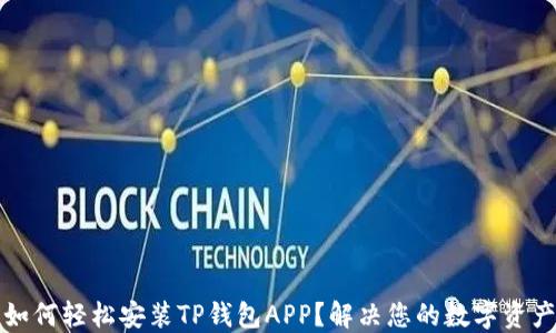 华为手机如何轻松安装TP钱包APP?解决您的数字资产管理难题