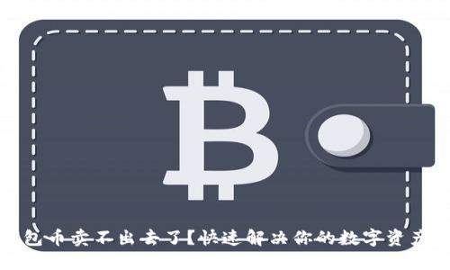 TP钱包币卖不出去了?快速解决你的数字资产困扰