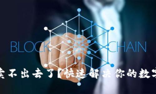 TP钱包币卖不出去了?快速解决你的数字资产困扰