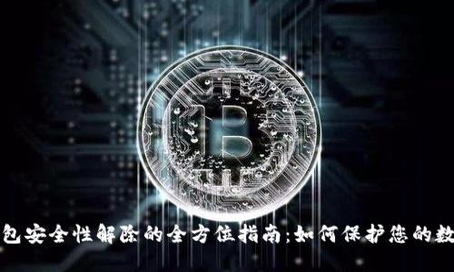 加密钱包安全性解除的全方位指南:如何保护您的数字资产