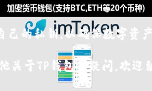 在使用TP钱包时，许多用户可能会好奇“TP钱包收款码是密钥吗？”这个问题。下面将对此进行详细的解答。

### TP钱包收款码的概念

TP钱包是一个去中心化的钱包应用，它支持多种区块链资产的存储和交易。在使用TP钱包时，用户可以生成并使用收款码来接收数字货币。

#### 收款码与密钥的区别

1. **收款码的定义**：
   - 收款码是一个二维码，它包含了钱包地址信息。用户可以通过扫描收款码，快速获取该钱包地址，以便进行转账和接收数字货币。

2. **密钥的定义**：
   - 钱包密钥分为公钥和私钥。公钥用于生成钱包地址，可以公开分享；而私钥则是对钱包的访问凭证，必须保密，不可泄露。

### TP钱包收款码的安全性

用户在使用TP钱包时，生成的收款码并不是密钥。收款码能够帮助用户便捷地分享钱包地址，但其本身并不包含访问和控制钱包的权限。

#### 收款码中的信息

- 收款码通常仅包含用户的公钥信息。
- 用户在使用收款码时，始终需要谨慎处理自己的私钥，私钥是控制资产的关键。

### 结论

综上所述，TP钱包的收款码并不是密钥，而是钱包地址的展示形式。用户应当牢记保护自己的私钥，以确保数字资产的安全。在进行交易时，合理使用收款码和关注安全设置，是确保资产安全的关键步骤。

希望以上内容能帮助你更好地理解TP钱包的收款码与密钥之间的区别。如果你还有其他关于TP钱包的疑问，欢迎继续讨论！