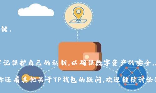 在使用TP钱包时，许多用户可能会好奇“TP钱包收款码是密钥吗？”这个问题。下面将对此进行详细的解答。

### TP钱包收款码的概念

TP钱包是一个去中心化的钱包应用，它支持多种区块链资产的存储和交易。在使用TP钱包时，用户可以生成并使用收款码来接收数字货币。

#### 收款码与密钥的区别

1. **收款码的定义**：
   - 收款码是一个二维码，它包含了钱包地址信息。用户可以通过扫描收款码，快速获取该钱包地址，以便进行转账和接收数字货币。

2. **密钥的定义**：
   - 钱包密钥分为公钥和私钥。公钥用于生成钱包地址，可以公开分享；而私钥则是对钱包的访问凭证，必须保密，不可泄露。

### TP钱包收款码的安全性

用户在使用TP钱包时，生成的收款码并不是密钥。收款码能够帮助用户便捷地分享钱包地址，但其本身并不包含访问和控制钱包的权限。

#### 收款码中的信息

- 收款码通常仅包含用户的公钥信息。
- 用户在使用收款码时，始终需要谨慎处理自己的私钥，私钥是控制资产的关键。

### 结论

综上所述，TP钱包的收款码并不是密钥，而是钱包地址的展示形式。用户应当牢记保护自己的私钥，以确保数字资产的安全。在进行交易时，合理使用收款码和关注安全设置，是确保资产安全的关键步骤。

希望以上内容能帮助你更好地理解TP钱包的收款码与密钥之间的区别。如果你还有其他关于TP钱包的疑问，欢迎继续讨论！