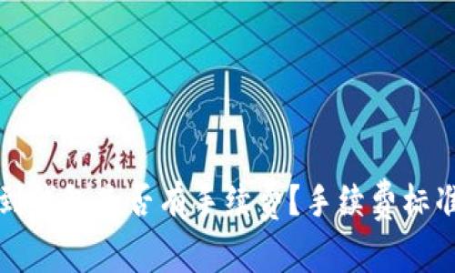 提币到钱包是否有手续费?手续费标准详解